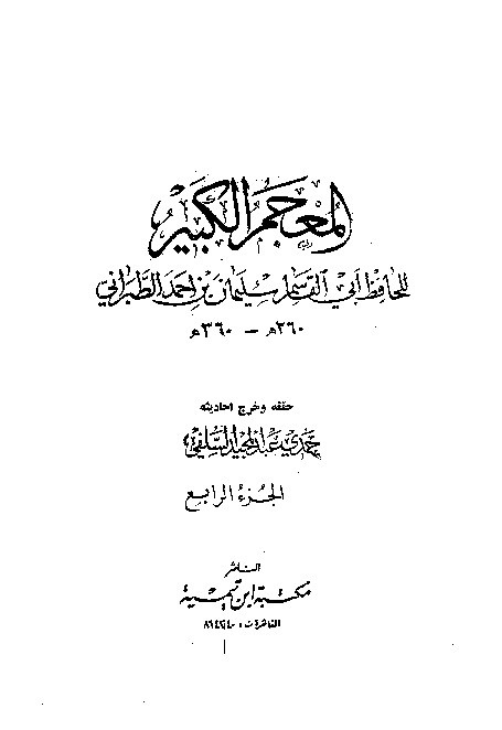 Mujamul Kabir Thabrani Jilid 4